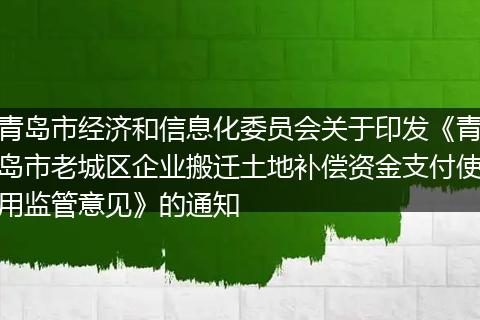 青岛市经济和信息化委员会关于印发《青岛市老城区企业搬迁土地补偿资金支付使用监管意见》的通知