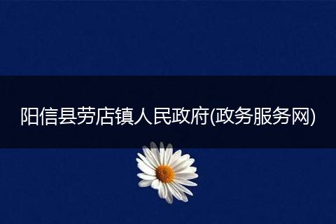 阳信县劳店镇人民政府(政务服务网)