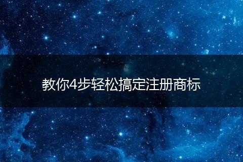 教你4步轻松搞定注册商标