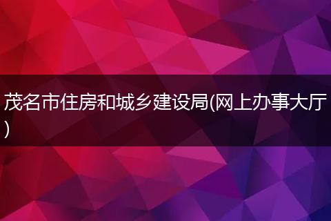 茂名市住房和城乡建设局(网上办事大厅)