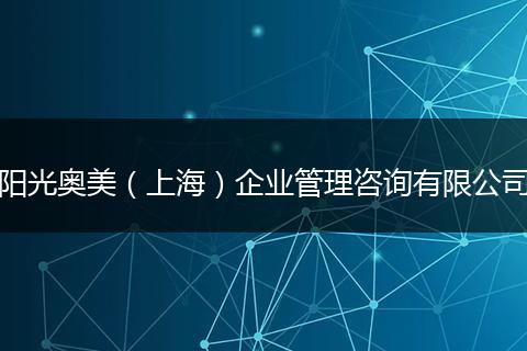 阳光奥美（上海）企业管理咨询有限公司