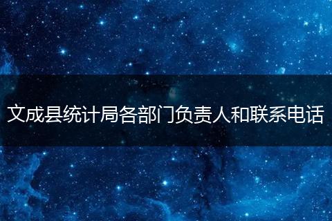 文成县统计局各部门负责人和联系电话