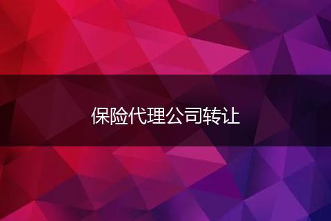 保险代理公司转让