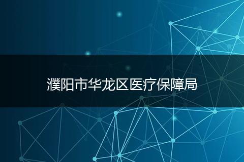 濮阳市华龙区医疗保障局
