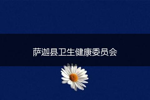 萨迦县卫生健康委员会