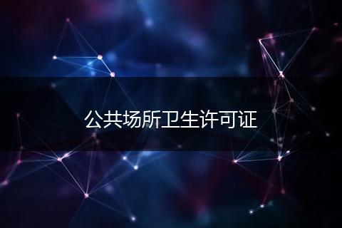 公共场所卫生许可证