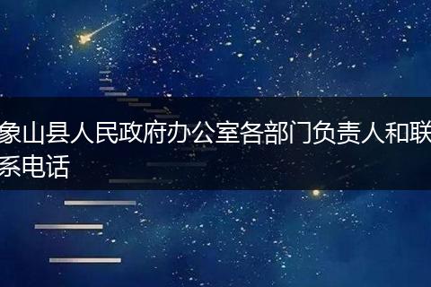 象山县人民政府办公室各部门负责人和联系电话