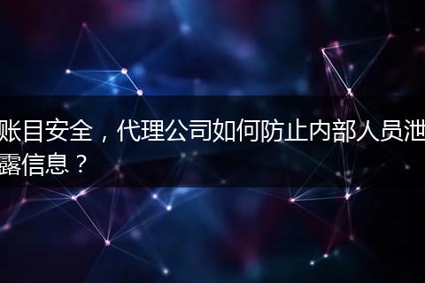 账目安全，代理公司如何防止内部人员泄露信息？