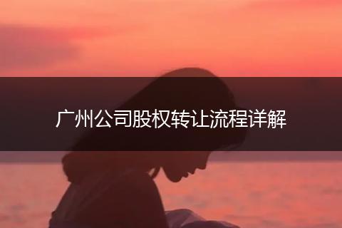 广州公司股权转让流程详解