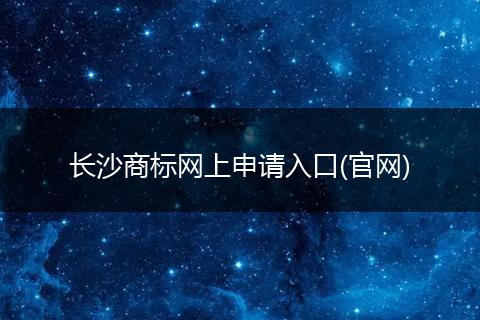 长沙商标网上申请入口(官网)