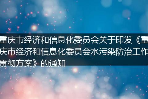 重庆市经济和信息化委员会关于印发《重庆市经济和信息化委员会水污染防治工作贯彻方案》的通知