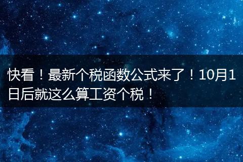 快看！最新个税函数公式来了！10月1日后就这么算工资个税！