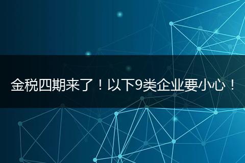 金税四期来了！以下9类企业要小心！
