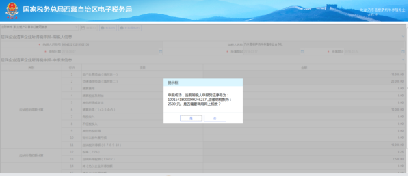西藏电子税务局居民企业清算企业所得税申报流程说明