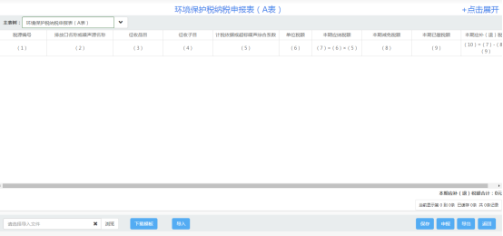湖北省电子税务局环境保护税纳税申报（A表）操作流程说明
