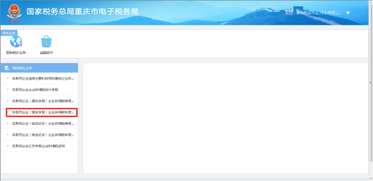 重庆市电子税务局非居民企业（据实申报）企业所得税年度申报操作流程说明