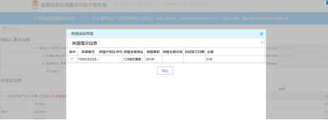 重庆市电子税务局土地增值税纳税申报表（三）操作流程说明