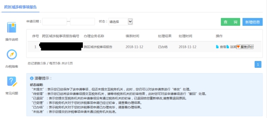 湖南省电子税务局跨区域涉税事项报告操作流程说明