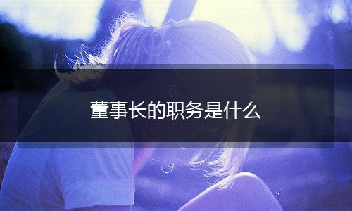 董事长的职务是什么