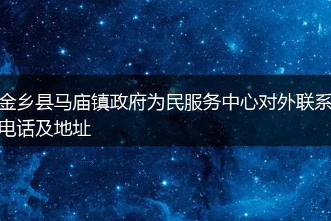 金乡县马庙镇政府为民服务中心对外联系电话及地址