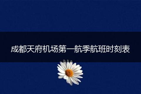 成都天府机场第一航季航班时刻表