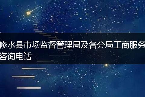 修水县市场监督管理局及各分局工商服务咨询电话