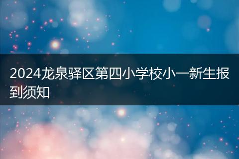 2024龙泉驿区第四小学校小一新生报到须知