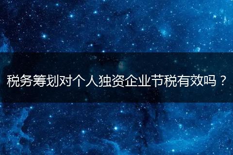 税务筹划对个人独资企业节税有效吗？