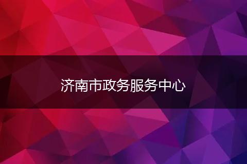 济南市政务服务中心