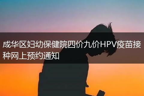 成华区妇幼保健院四价九价HPV疫苗接种网上预约通知