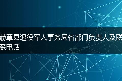 赫章县退役军人事务局各部门负责人及联系电话