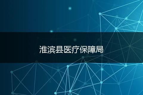 淮滨县医疗保障局
