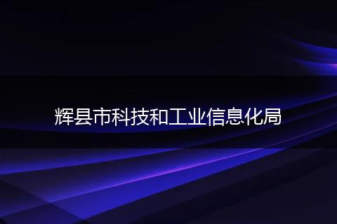辉县市科技和工业信息化局