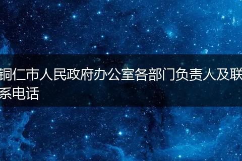 铜仁市人民政府办公室各部门负责人及联系电话
