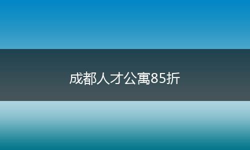 成都人才公寓85折