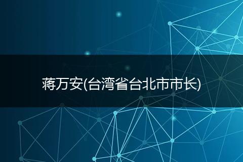 蒋万安(台湾省台北市市长)