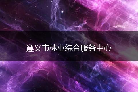 遵义市林业综合服务中心