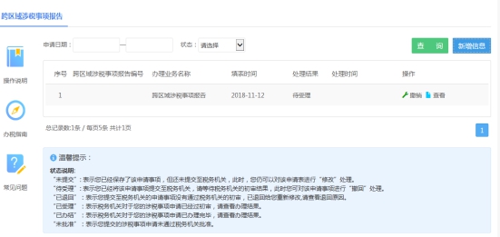 湖南省电子税务局跨区域涉税事项报告操作流程说明