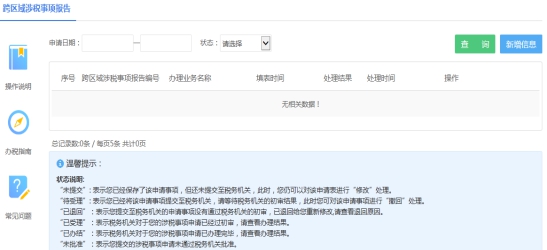 湖南省电子税务局跨区域涉税事项报告操作流程说明