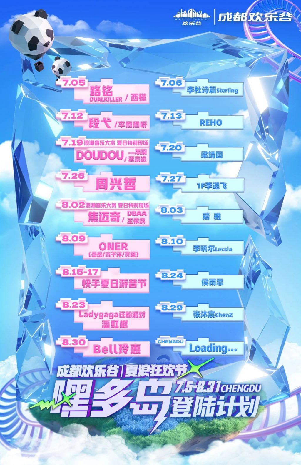 2025成都欢乐谷夏浪狂欢节嘉宾出场时间一览