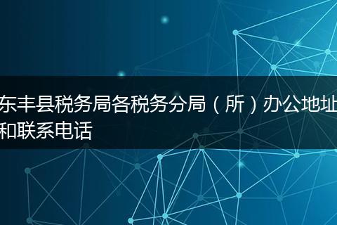 东丰县税务局各税务分局（所）办公地址和联系电话
