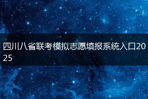 四川八省联考模拟志愿填报系统入口2025