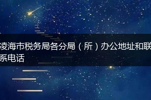 凌海市税务局各分局（所）办公地址和联系电话