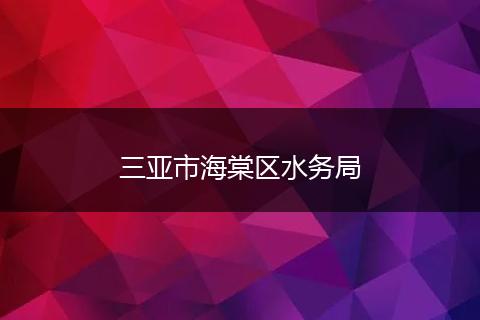 三亚市海棠区水务局