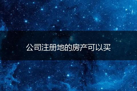 公司注册地的房产可以买