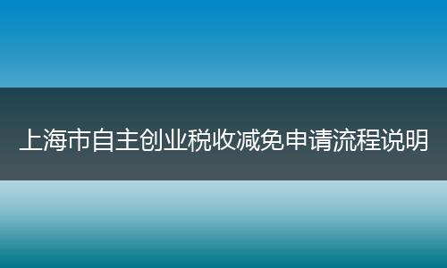 上海市自主创业税收减免申请流程说明