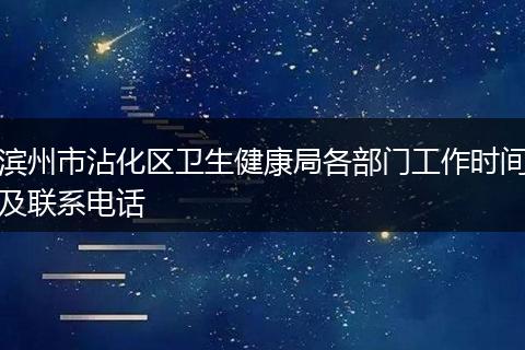 滨州市沾化区卫生健康局各部门工作时间及联系电话