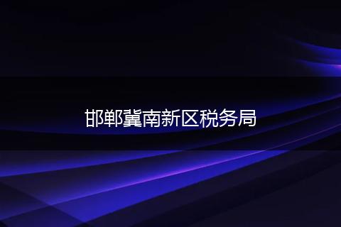 邯郸冀南新区税务局