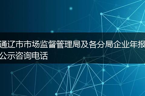 通辽市市场监督管理局及各分局企业年报公示咨询电话