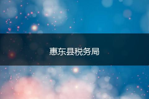 惠东县税务局